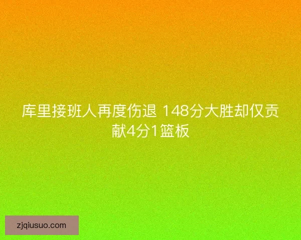 库里接班人再度伤退 148分大胜却仅贡献4分1篮板