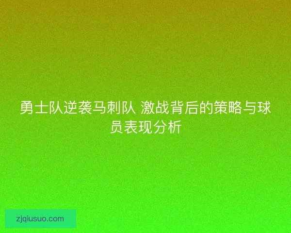 勇士队逆袭马刺队 激战背后的策略与球员表现分析