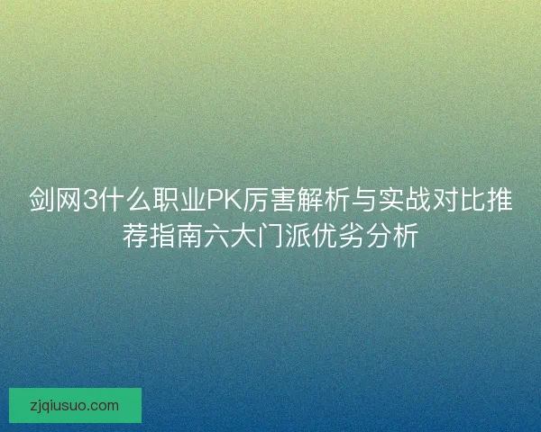 剑网3什么职业PK厉害解析与实战对比推荐指南六大门派优劣分析 剑网3什么职业PK厉害解析与实战对比推荐指南六大门派优劣分析