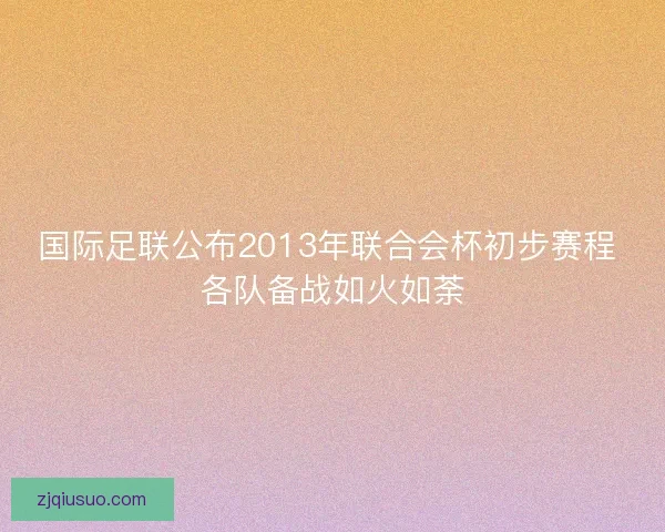 国际足联公布2013年联合会杯初步赛程 各队备战如火如荼