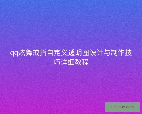 qq炫舞戒指自定义透明图设计与制作技巧详细教程 qq炫舞戒指自定义透明图设计与制作技巧详细教程