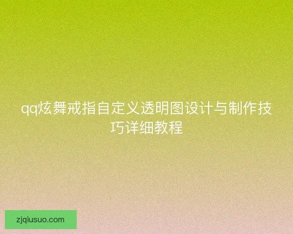 qq炫舞戒指自定义透明图设计与制作技巧详细教程
